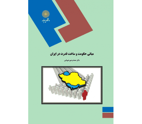 کتاب مبانی حکومت و ساخت قدرت در ایران اثر محمد رحیم عیوضی